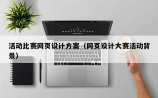 天津活动比赛网页设计方案（网页设计大赛活动背景）